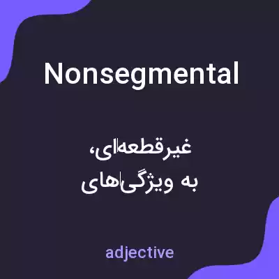 معنی nonsegmental به فارسی معنی nonsegmental به فارسی