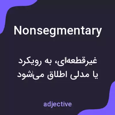 معنی nonsegmentary به فارسی معنی nonsegmentary به فارسی