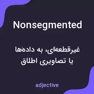 معنی nonsegmented به فارسی معنی nonsegmented به فارسی