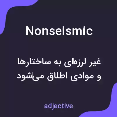 معنی nonseismic به فارسی معنی nonseismic به فارسی