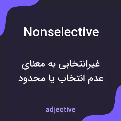 معنی nonselective به فارسی معنی nonselective به فارسی