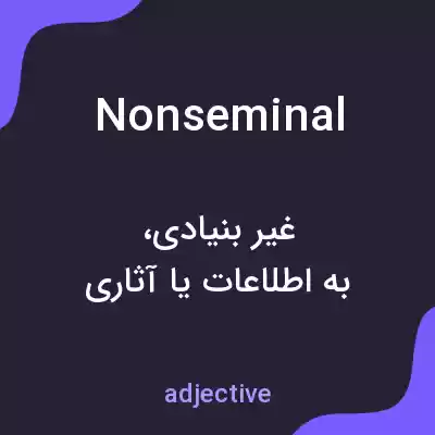 معنی nonseminal به فارسی معنی nonseminal به فارسی