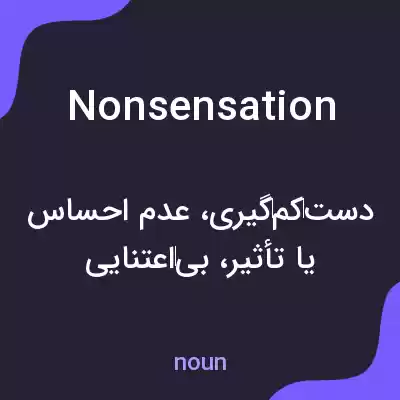 معنی nonsensation به فارسی معنی nonsensation به فارسی