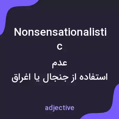 معنی nonsensationalistic به فارسی معنی nonsensationalistic به فارسی