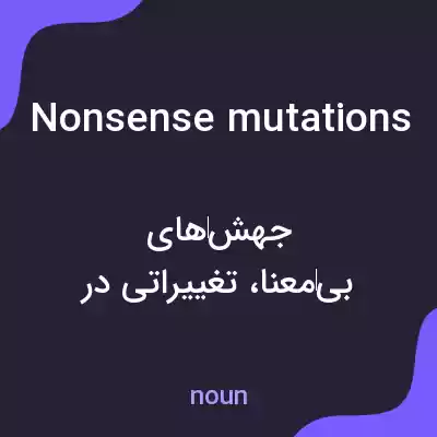 معنی nonsense mutations به فارسی معنی nonsense mutations به فارسی