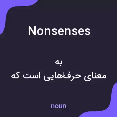معنی nonsenses به فارسی معنی nonsenses به فارسی