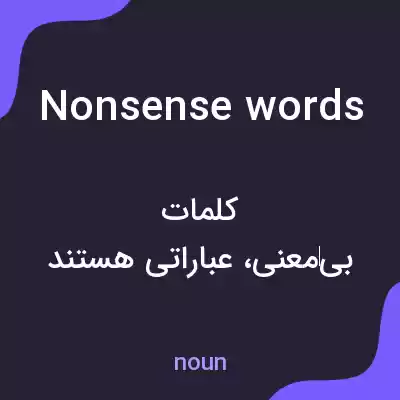 معنی nonsense words به فارسی معنی nonsense words به فارسی