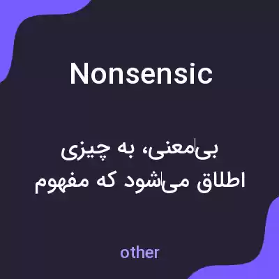 معنی nonsensic به فارسی معنی nonsensic به فارسی