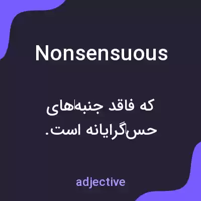 معنی nonsensuous به فارسی معنی nonsensuous به فارسی