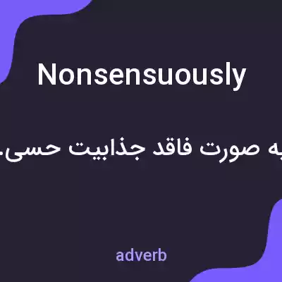 معنی nonsensuously به فارسی معنی nonsensuously به فارسی