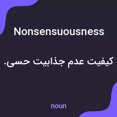 معنی nonsensuousness به فارسی معنی nonsensuousness به فارسی