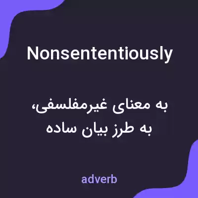 معنی nonsententiously به فارسی معنی nonsententiously به فارسی