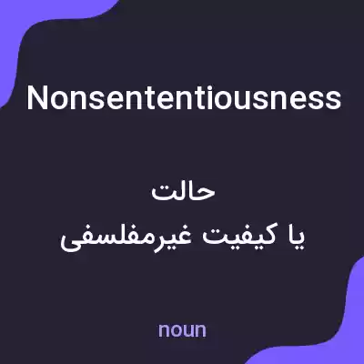 معنی nonsententiousness به فارسی معنی nonsententiousness به فارسی