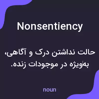 معنی nonsentiency به فارسی معنی nonsentiency به فارسی