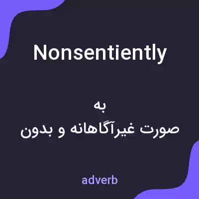 معنی nonsentiently به فارسی معنی nonsentiently به فارسی