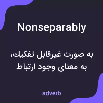 معنی nonseparably به فارسی معنی nonseparably به فارسی