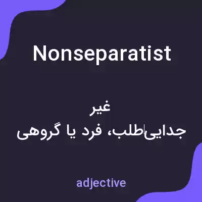 معنی nonseparatist به فارسی معنی nonseparatist به فارسی
