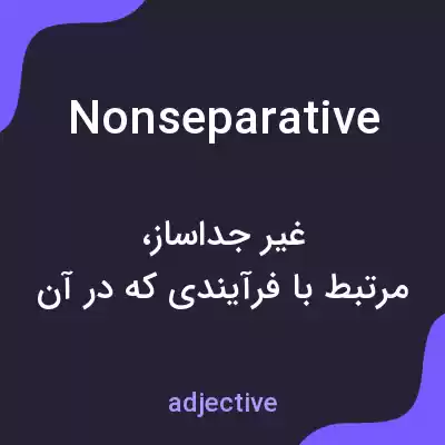 معنی nonseparative به فارسی معنی nonseparative به فارسی