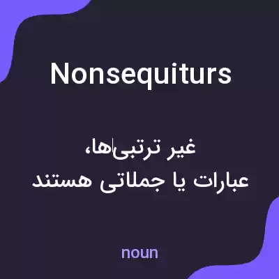 معنی non sequiturs به فارسی