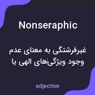 معنی nonseraphic به فارسی معنی nonseraphic به فارسی