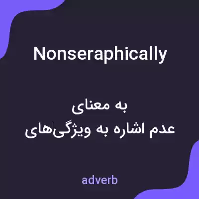 معنی nonseraphically به فارسی معنی nonseraphically به فارسی