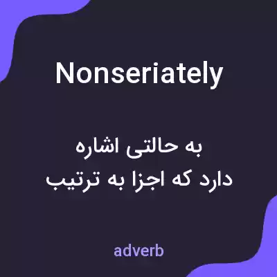 معنی nonseriately به فارسی معنی nonseriately به فارسی