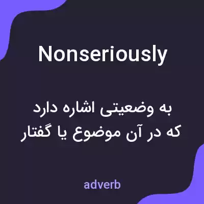 معنی nonseriously به فارسی معنی nonseriously به فارسی