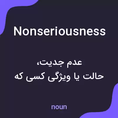 معنی nonseriousness به فارسی معنی nonseriousness به فارسی