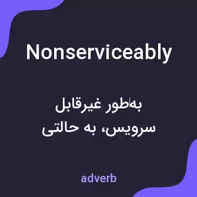 معنی nonserviceably به فارسی معنی nonserviceably به فارسی