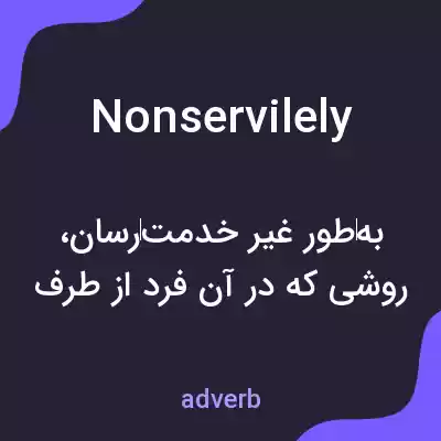 معنی nonservilely به فارسی معنی nonservilely به فارسی