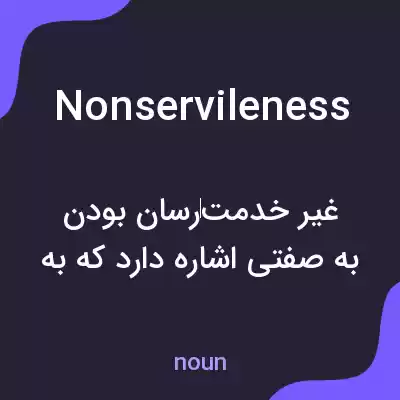 معنی nonservileness به فارسی معنی nonservileness به فارسی