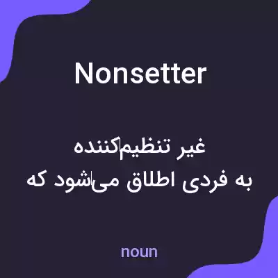 معنی nonsetter به فارسی معنی nonsetter به فارسی