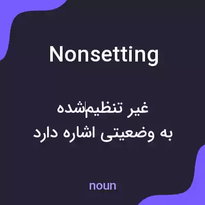 معنی nonsetting به فارسی معنی nonsetting به فارسی