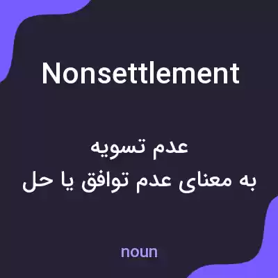 معنی nonsettlement به فارسی معنی nonsettlement به فارسی