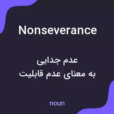 معنی nonseverance به فارسی معنی nonseverance به فارسی