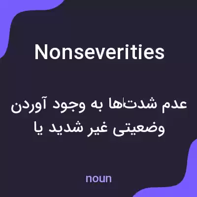 معنی nonseverities به فارسی معنی nonseverities به فارسی