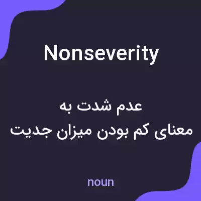 معنی nonseverity به فارسی معنی nonseverity به فارسی