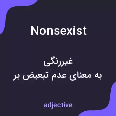 معنی nonsexist به فارسی معنی nonsexist به فارسی