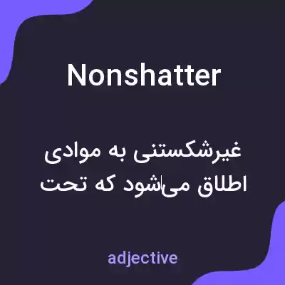 معنی nonshatter به فارسی معنی nonshatter به فارسی