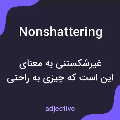 معنی nonshattering به فارسی معنی nonshattering به فارسی