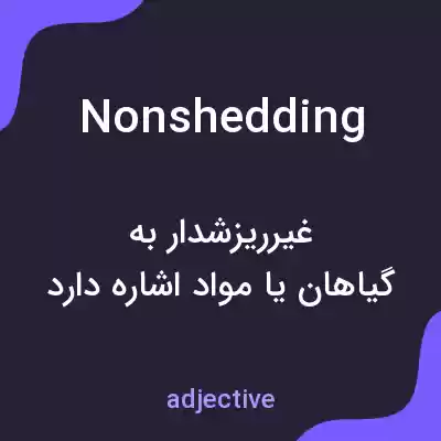 معنی nonshedding به فارسی معنی nonshedding به فارسی