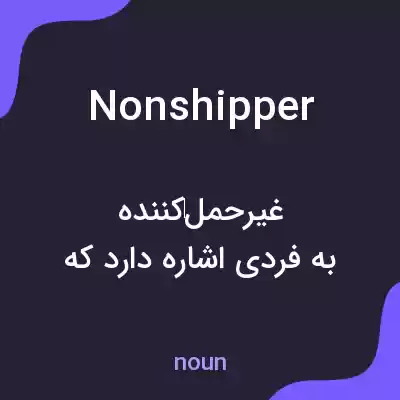 معنی nonshipper به فارسی معنی nonshipper به فارسی