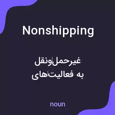 معنی nonshipping به فارسی معنی nonshipping به فارسی