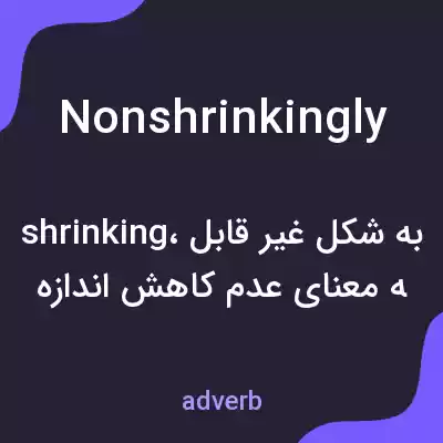 معنی nonshrinkingly به فارسی معنی nonshrinkingly به فارسی