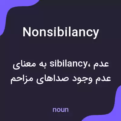 معنی nonsibilancy به فارسی معنی nonsibilancy به فارسی