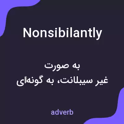 معنی nonsibilantly به فارسی معنی nonsibilantly به فارسی