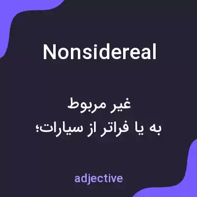 معنی nonsidereal به فارسی معنی nonsidereal به فارسی