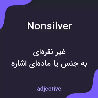 معنی nonsilver به فارسی معنی nonsilver به فارسی