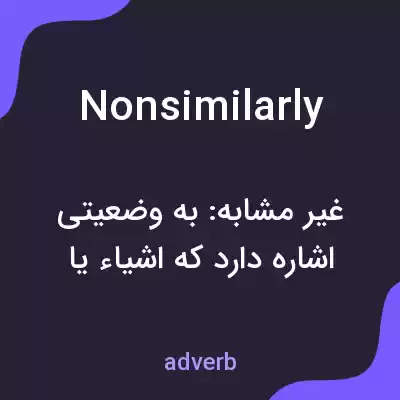 معنی nonsimilarly به فارسی معنی nonsimilarly به فارسی