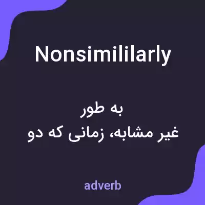 معنی nonsimililarly به فارسی معنی nonsimililarly به فارسی